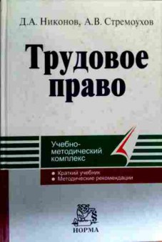 Книга Никонов Д.А. Трудовое право, 11-17833, Баград.рф